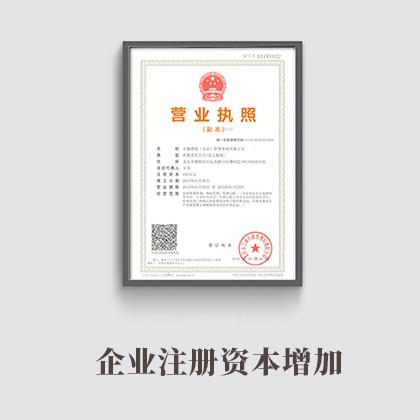 固原企业注册资本增加